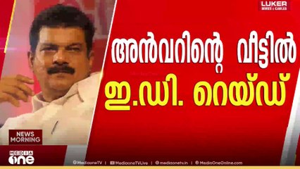 അൻവർ ഒതായിയലെ വീട്ടിൽ....; ഇ.ഡി സംഘം പരിശോധന നടത്തുന്നു |  P. V. Anvar | ED Raid