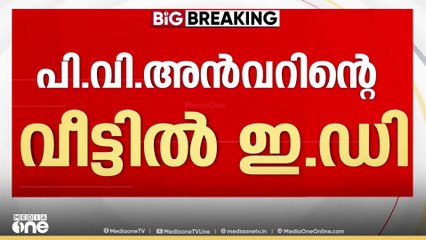 അൻവറിനെ ലക്ഷ്യമിട്ട് ഇഡി...; ഏഴ് വാഹനങ്ങളിൽ എത്തിയ സംഘം ഒതായിയിലെ വീട്ടിൽ പരിശോധന നടത്തുന്നു