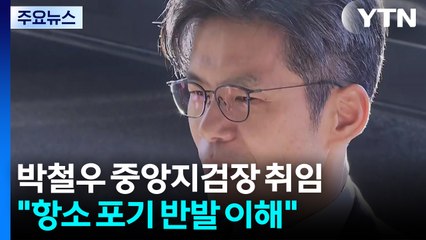 박철우 신임 중앙지검장 취임..."항소 포기 반발 이해" / YTN