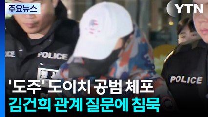 '도이치 공범' 한 달 만에 체포...채 상병 특검, 윤석열 등 12명 기소 / YTN