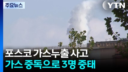 '포항제철 가스 중독' 3명 중태...보름 만에 또 사고 / YTN