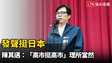 發聲挺日本 陳其邁：「高市挺高市」理所當然
