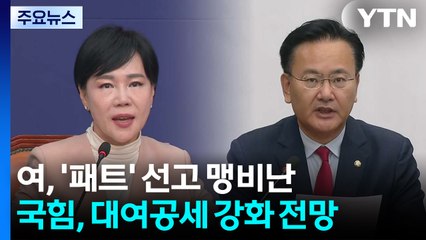 '패스트트랙' 1심 두고 엇갈린 여야...항소 여부 '뇌관' / YTN