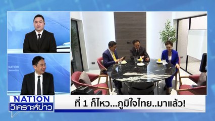 "นายกฯ" ลั่นยุบแน่ 12 ธ.ค. | เนชั่นวิเคราะห์ข่าว | 21 พ.ย. 68 | PART 1
