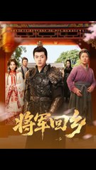 将军回乡41-84（84集）张磊＆朱艺雯