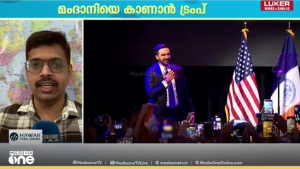 മംദാനിയെ കാണാൻ ട്രംപ്...; കൂടിക്കാഴ്ച വൈറ്റ് ഹൗസിൽ | Zohran Mamdani | Donald Trump