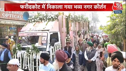 350वें शहीदी दिवस को लेकर कैसी हैं तैयारियां? देखें पंजाब आजतक