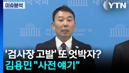[시사정각] 민주 '검사장 고발' 엇박자 논란 확산...김용민 "사전에 얘기" / YTN
