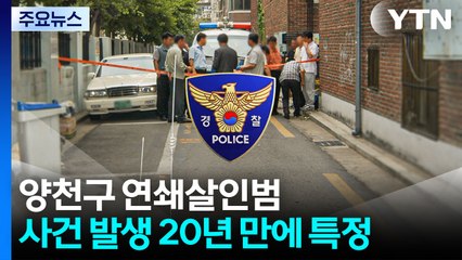 양천구 연쇄살인범 20년 만에 찾았다..."DNA 일치" / YTN