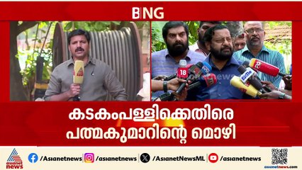 ശബരിമല സ്വർണക്കൊള്ള; പത്മകുമാറിന്റെ മൊഴി വിനയായി, കടകംപള്ളിയെ ഉടൻ ചോദ്യം ചെയ്യാൻ SIT