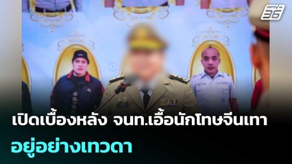 เปิดเบื้องหลัง จนท.เอื้อนักโทษจีนเทาอยู่อย่างเทวดา | โชว์ข่าวเช้านี้  | 21 พ.ย. 68