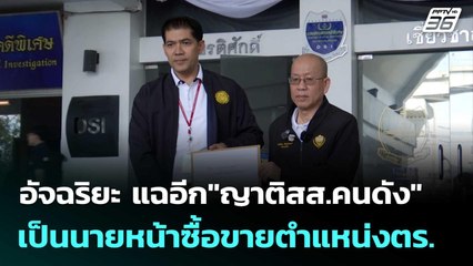 อัจฉริยะ แฉอีก"ญาติสส.คนดัง"เป็นนายหน้าซื้อขายตำแหน่งตร. | โชว์ข่าวเช้านี้  | 21 พ.ย. 68