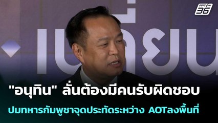 "อนุทิน"ลั่นต้องมีคนรับผิดชอบ ปมกัมพูชาจุดประทัดระหว่างAOTลงพื้นที่ | โชว์ข่าวเช้านี้ |21พ.ย.68