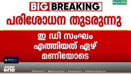 പി.വി അൻവറിന്റെ വീട്ടിൽ ഇ.ഡി റെയ്ഡ്; ഒതായിയിലെ പരിശോധന KFC വായ്പയുമായി ബന്ധപ്പെട്ടെന്ന് സൂചന