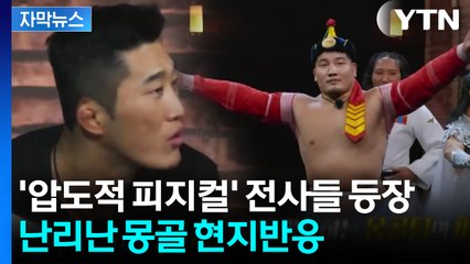 [자막뉴스] 애국심 폭발...몽골인들 피 뜨겁게 한 '피지컬 아시아' / YTN