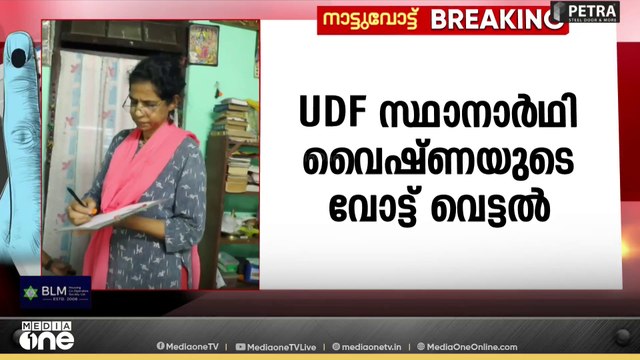 'എന്നാലും എന്റെ മേയറേ...'; വൈഷ്ണയുടെ വോട്ട് വെട്ടിയത് ആര്യാ രാജേന്ദ്രന്റെ ഓഫീസെന്നതിന് തെളിവ്