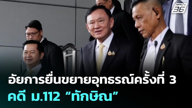 อัยการยื่นขยายอุทธรณ์ครั้งที่ 3 คดี ม.112 “ทักษิณ” | เที่ยงทันข่าว | 21 พ.ย. 68