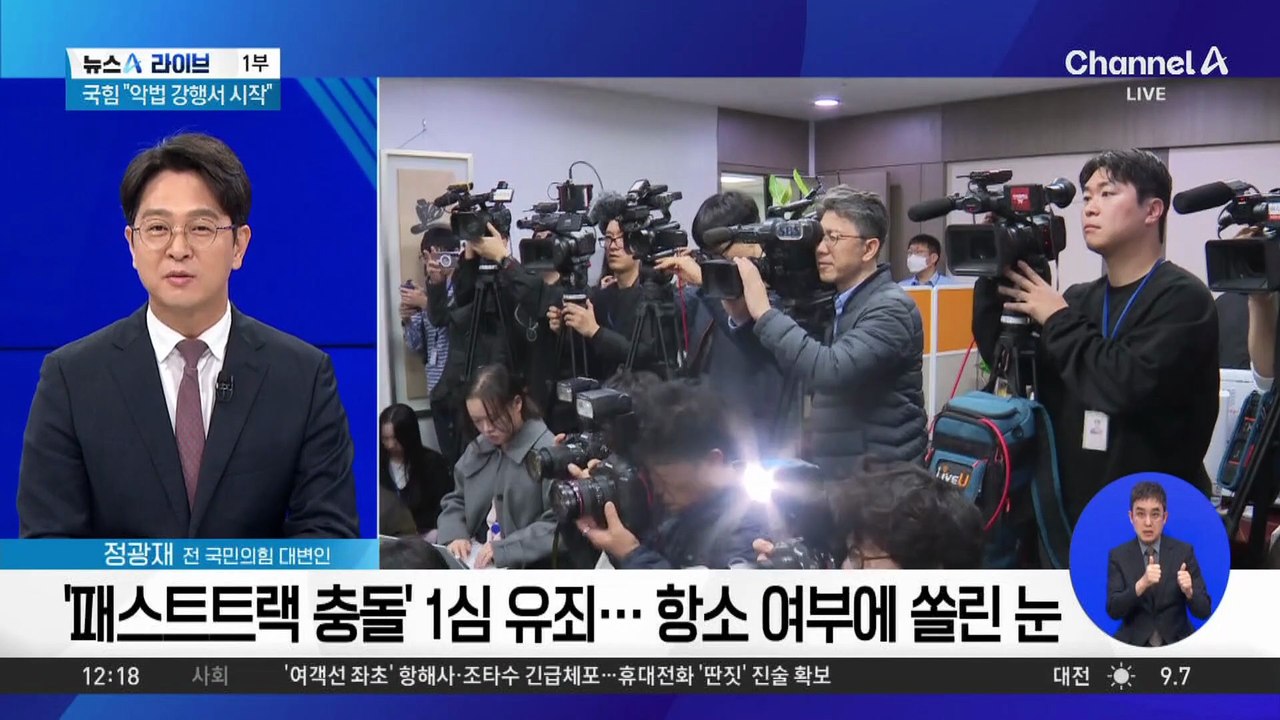 ‘패스트트랙 충돌’ 1심 유죄…항소 여부에 쏠린 눈