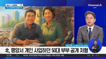 北, 평양서 개인 사업하던 50대 부부 공개 처형