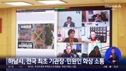 하남시, 전국 최초 기관장·민원인 화상 소통