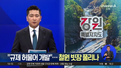 “규제 허물어 개발”…철원 빗장 풀리나