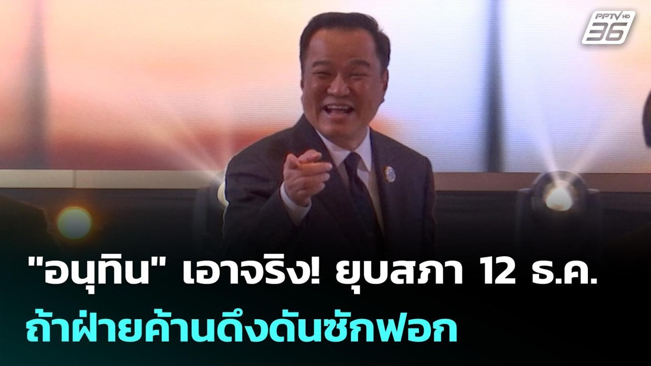 "อนุทิน" เอาจริง! ยุบสภา 12 ธ.ค. ถ้าฝ่ายค้านดึงดันซักฟอก | 21 พ.ย. 68