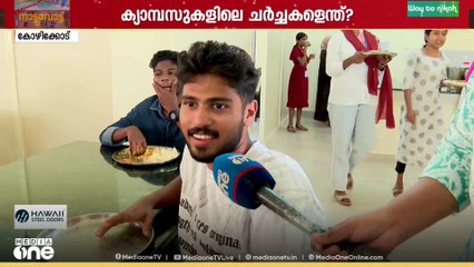 'നല്ല ആളുകൾക്ക് വോട്ട് ചെയ്യണം...'; കോഴിക്കോട്ടെ കന്നി വോട്ടർമാർ പറയുന്നു | Local Body Election