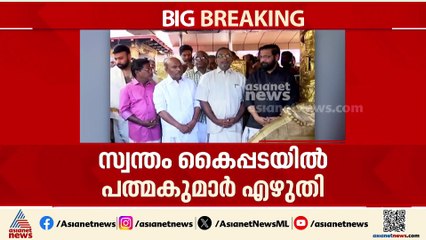 ചെമ്പ് പാളിയെന്ന് പത്മകുമാര്‍ മിനിട്സിൽ എഴുതി; സിപിഎമ്മിനെ കുരുക്കി റിമാൻഡ് റിപ്പോ‍ര്‍ട്ട്