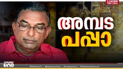 അമ്പട പപ്പാ...; കട്ടിളപ്പാളികൾ പോറ്റിക്ക് കൊടുത്തുവിടാൻ പത്മകുമാർ ഇടപെടൽ നടത്തിയെന്ന്...