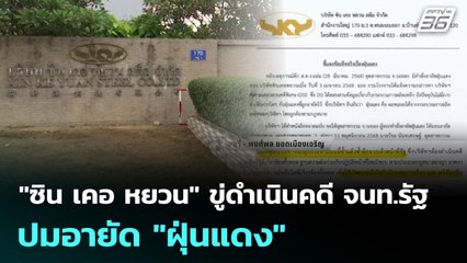 "ซิน เคอ หยวน" ขู่ดำเนินคดี จนท.รัฐ ปมอายัด "ฝุ่นแดง" | เที่ยงทันข่าว | 21 พ.ย. 68