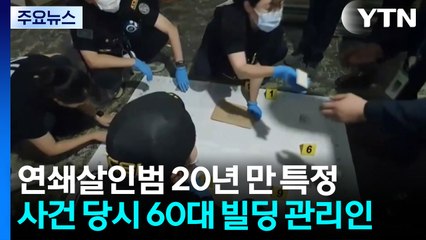 양천구 연쇄살인범 20년 만에 특정..."10년 전 숨져" / YTN