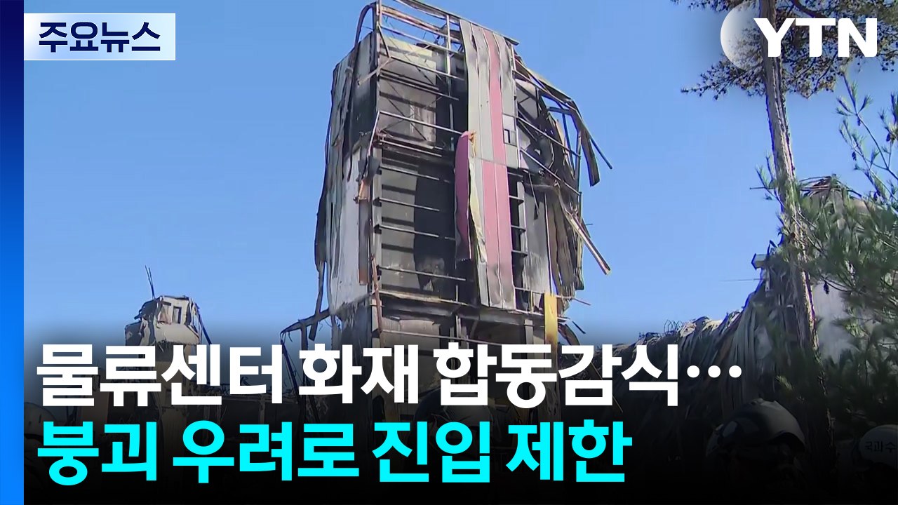 천안 물류센터 화재 합동감식...붕괴 우려로 진입 제한 / YTN
