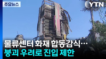 천안 물류센터 화재 합동감식...붕괴 우려로 진입 제한 / YTN