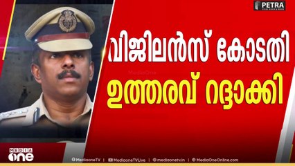 അജിത് കുമാർ 'ക്ലീൻ'....; അനധികൃത സ്വത്ത് സമ്പാദനക്കേസിൽ ക്ലീൻ ചിറ്റ്‌ ശരിവെച്ചു | M.R. Ajith Kumar