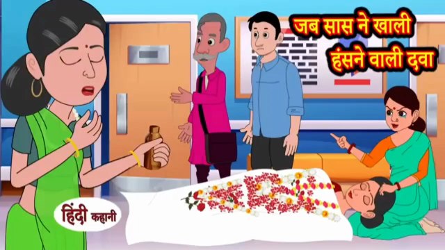 जब सास ने खा ली हंसने वाली दवा | Jab Saas Ne Kha Li Hasne Wali Dawa