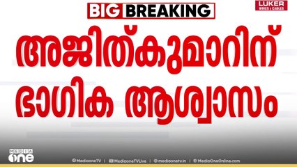 'അജിത് കുമാറിന് ഒരാശ്വാസവും ഈ വിധിയിൽ ഇല്ല, എന്റെ പരാതി ഇതുവരെ കോടതി റദ്ദാക്കിയിട്ടില്ല...'