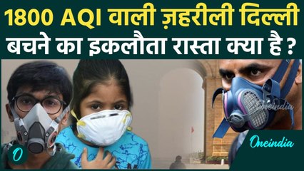 Delhi Air Pollution: Delhi NCR में 1800 के पार AQI, किस दावे से हड़कंप, कब मिलेगी राहत | Delhi AQI