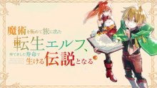 『魔術を極めて旅に出た転生エルフ、持て余した寿命で生ける伝説となる』コミックス3巻発売！ - グラストCOMICS