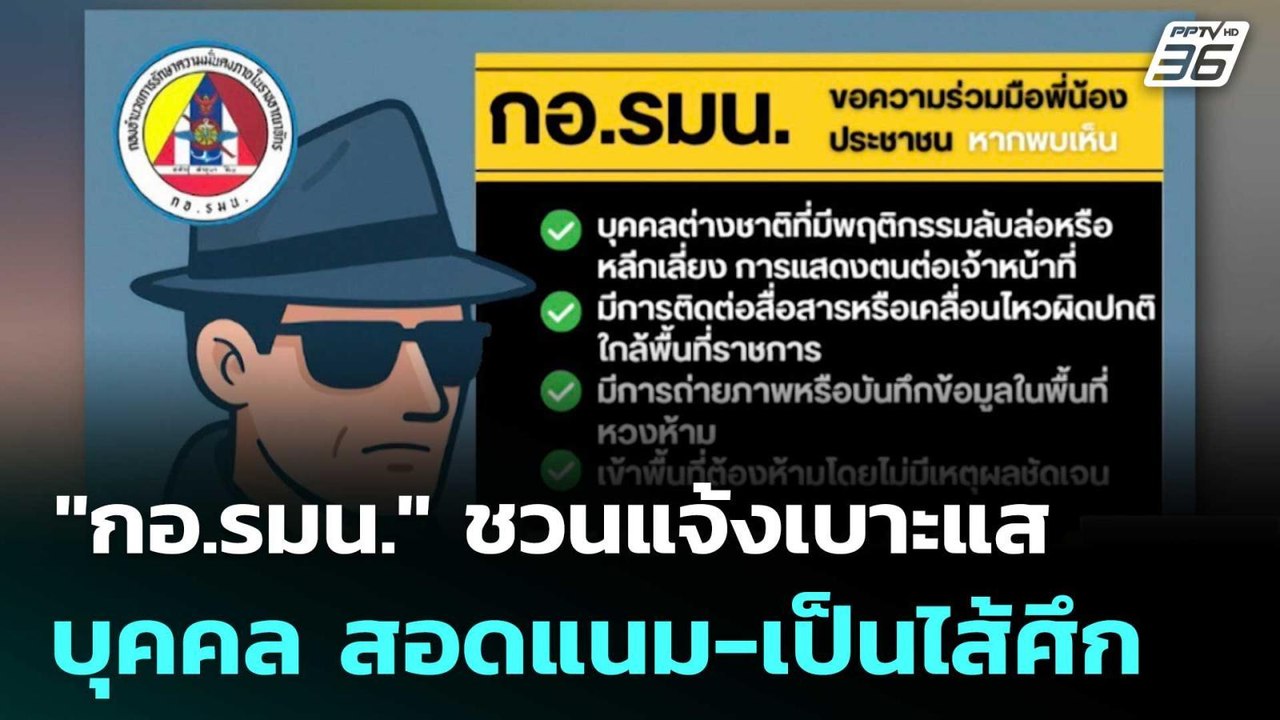 "กอ.รมน." ชวนแจ้งเบาะแสบุคคล สอดแนม-เป็นไส้ศึก...
