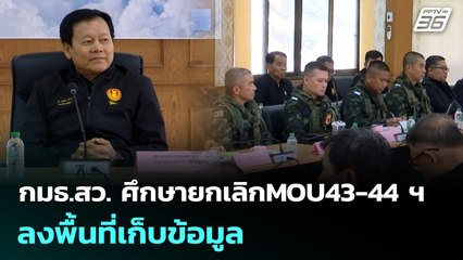 กมธ.สว. ศึกษายกเลิกMOU43-44 ฯ ลงพื้นที่เก็บข้อมูล พิจารณาควรยกเลิกหรือไม่ | เที่ยงทันข่าว | 21 พ.ย.