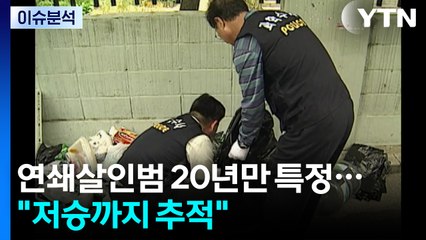 [뉴스퀘어 2PM] 연쇄살인범 20년만 특정..."저승까지 추적" / YTN