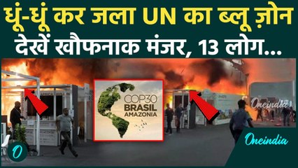 COP30 Fire: UN Climate Summit में बड़ा हादसा, Blue Zone में भीषण आग के बीच अफरा तफरी! हालात बेकाबू?