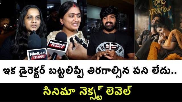 Raju Weds Rambai Public Talk :సినిమా నెక్స్ట్ లెవెల్ | Filmibeat Telugu