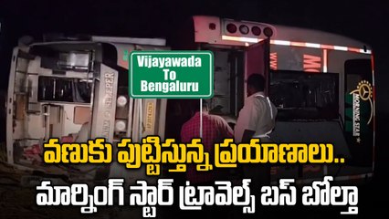 Bus Accident : మార్నింగ్ స్టార్ ట్రావెల్స్ బస్సు బోల్తా, ఆరుగురికి తీవ్ర గాయాలు | Oneindia Telugu