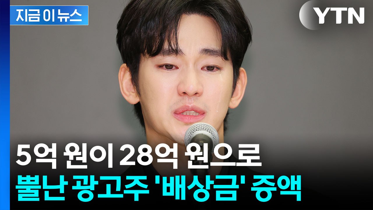 "김수현, 돌연 입장 바꿨다"...광고주, 손해배상액 5억→28억 청구 [지금이뉴스]...