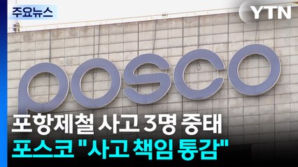 '포항제철 가스 중독' 3명 중태...포스코 공식 사과 / YTN