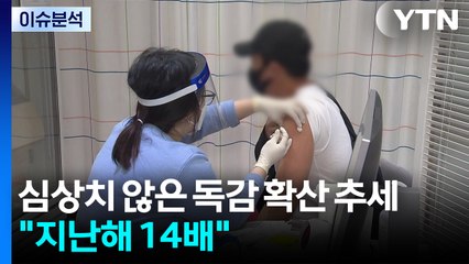 [2PM] 심상치 않은 독감 확산 추세..."지난해 14배" / YTN