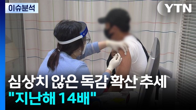 [2PM] 심상치 않은 독감 확산 추세... 지난해 14배 / YTN