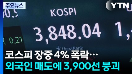 코스피 장중 4% 폭락...외국인 매도에 3,900선 붕괴 / YTN