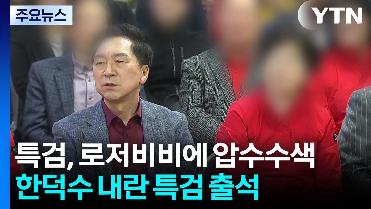 특검, '김기현 아내 선물' 로저비비에 압수수색...한덕수 전 총리 내란 특검 출석...